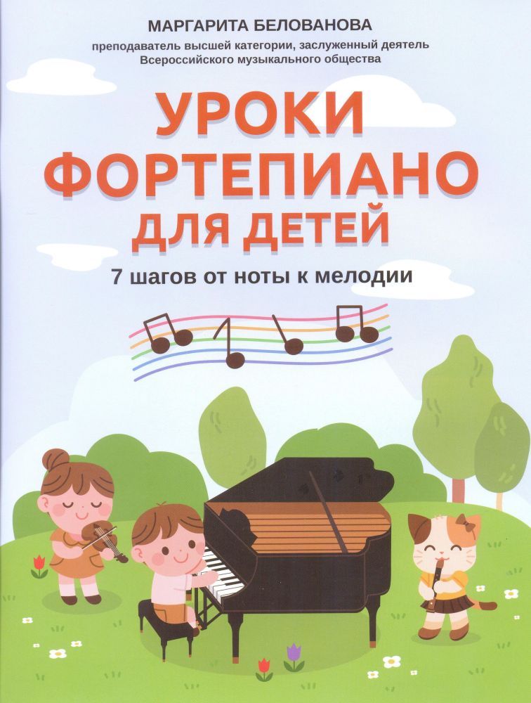 Уроки фортепиано для детей. 7 шагов от ноты к мелодии.