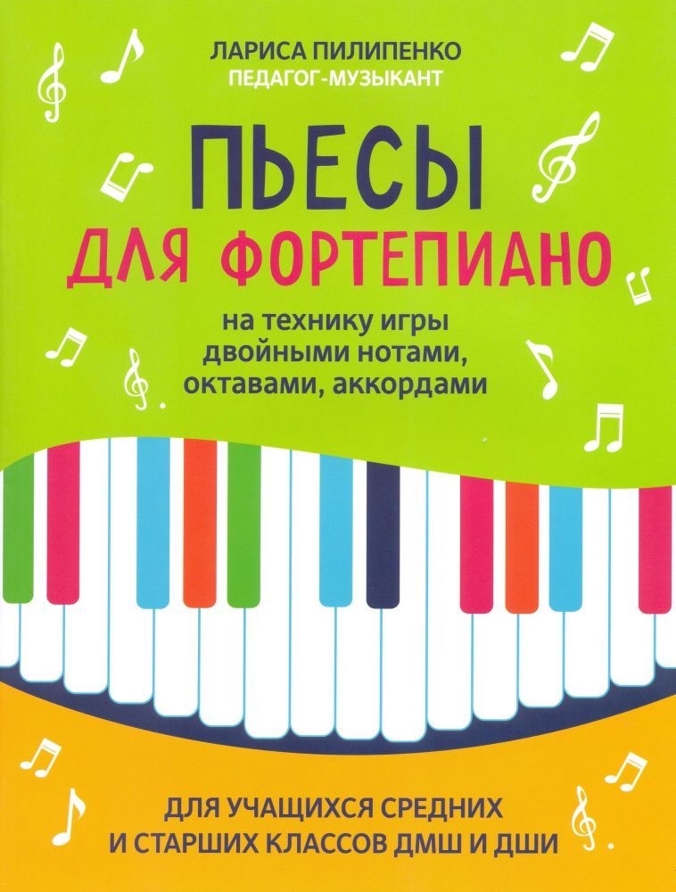 Пьесы для фортепиано на технику игры двойными нотами, октавами, аккордами.