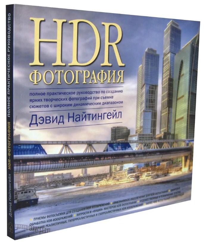 HDR-фотография. Полное практическое руководство по созданию ярких творческих фотографий при съемке сюжетов с широким динамически