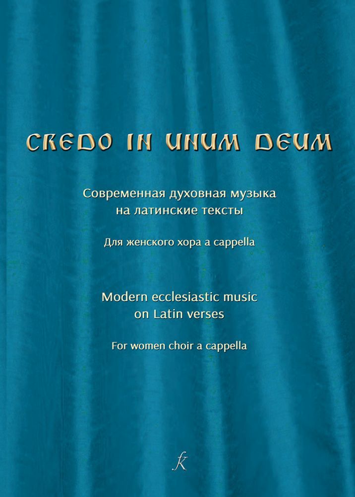 Credo in unum Deum. Современная духовная музыка на латинские тексты. Для женского хора a cappella.