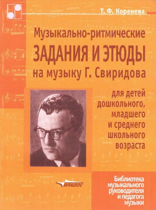 Музыкально-ритмические задания и этюды на музыку Г. Свиридова