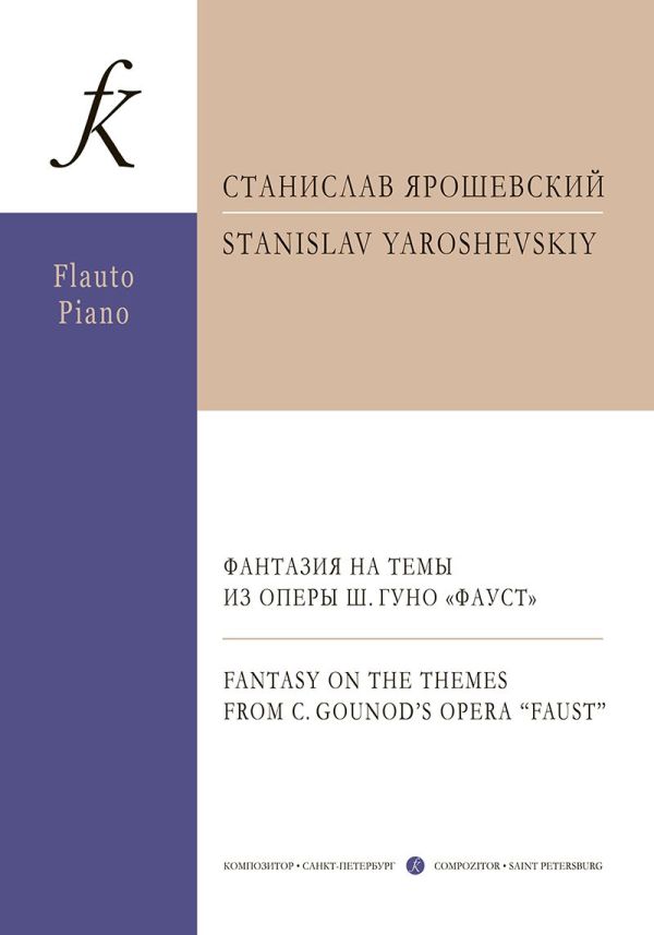 Фантазия на темы из оперы Шарля Гуно «Фауст». Для флейты и фортепиано.