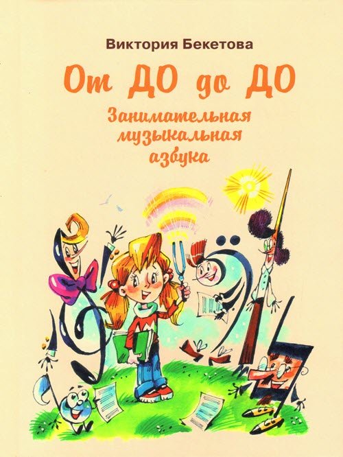 От До до До: Занимательная музыкальная азбука. Для чтения взрослыми детям.