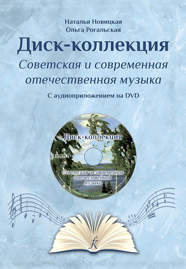 Диск-коллекция–2 (DVD). Советская и современная отечественная музыка.
