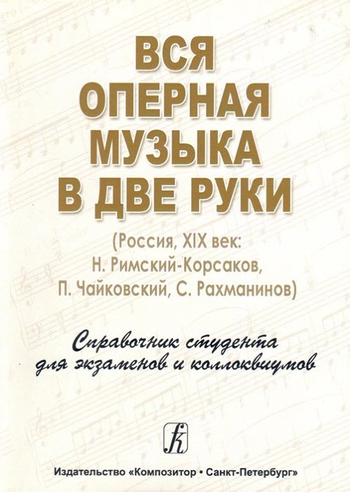Вся оперная музыка в две руки (Россия, XIX век). Справочник студента.