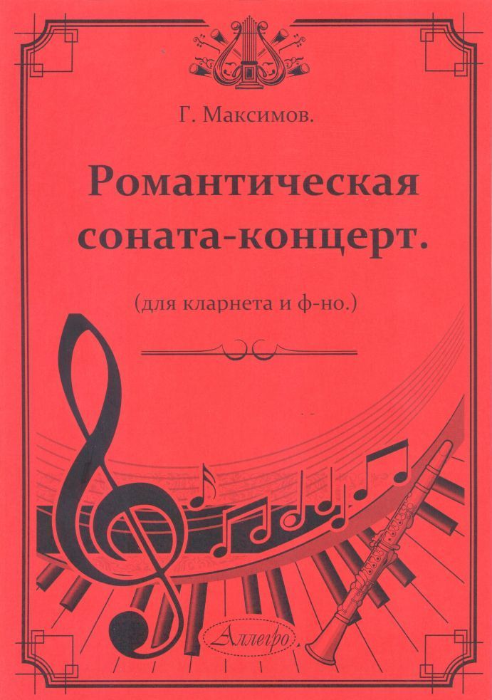 Романтическая соната-концерт для кларнета и фортепиано.