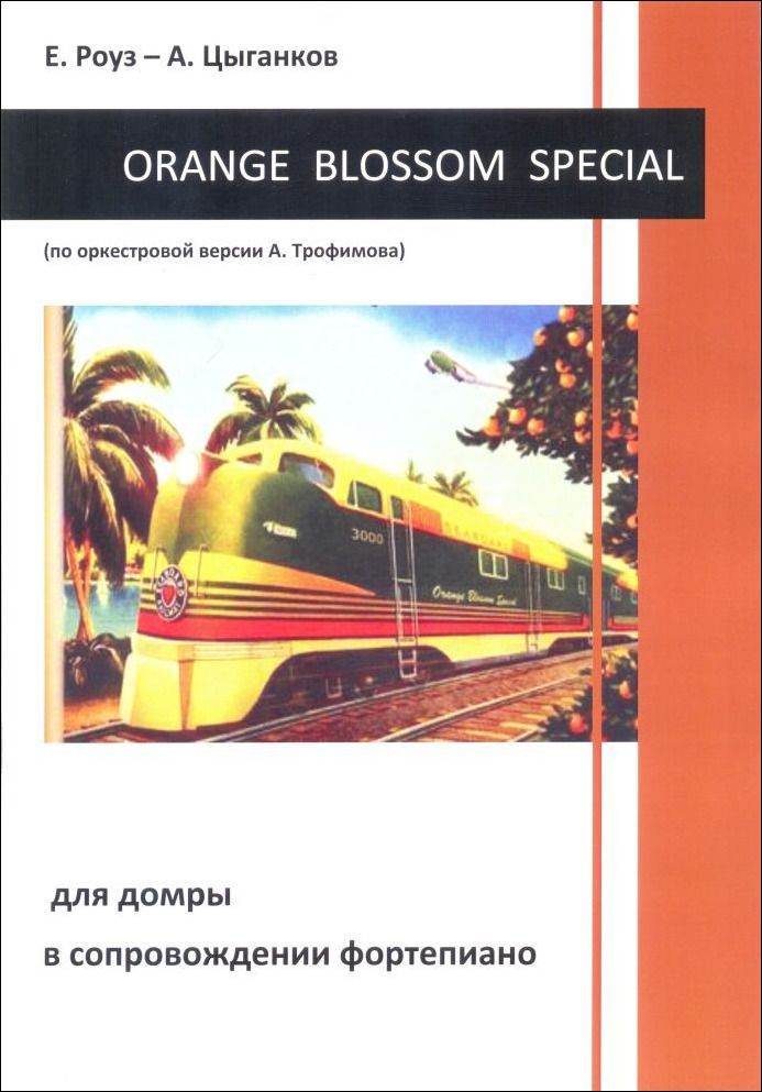 Orange Blossom Special. Для домры в сопровождении фортепиано.