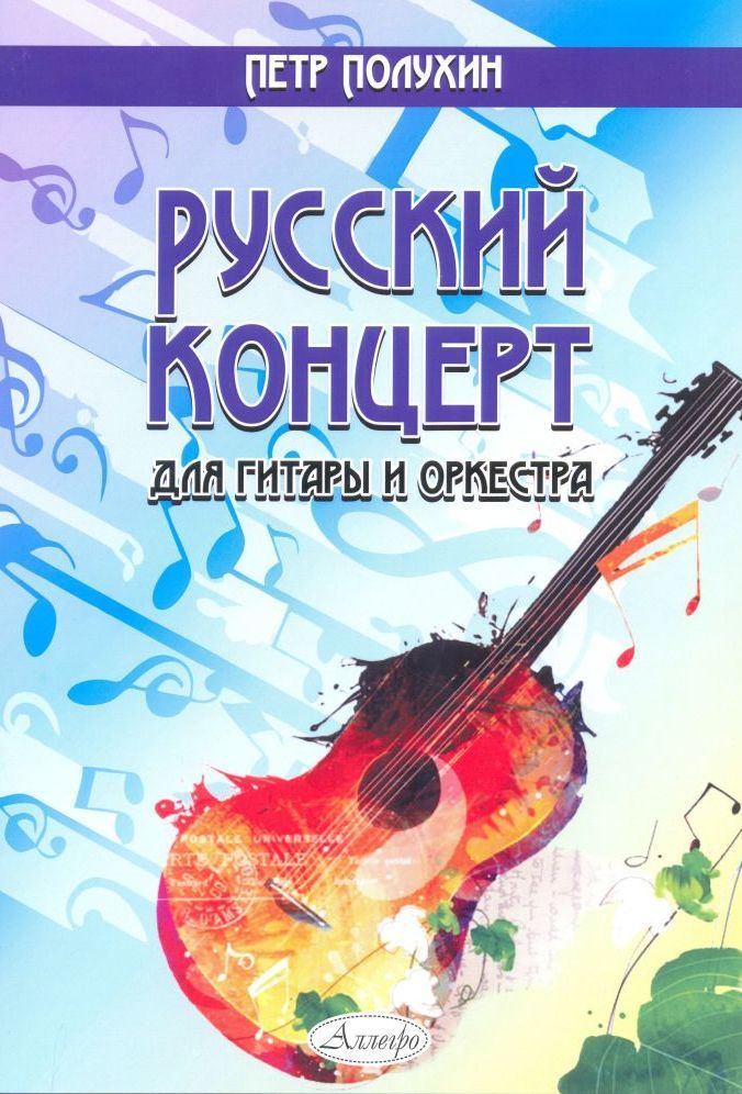 Русский концерт для гитары и оркестра.