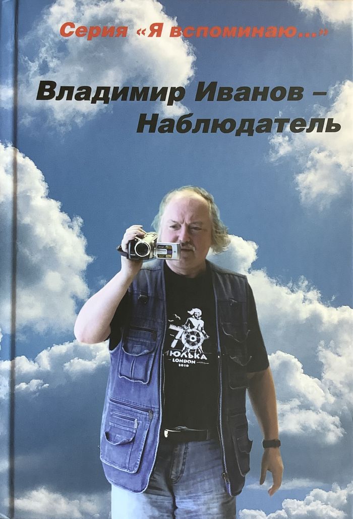 Владимир Иванов - Наблюдатель