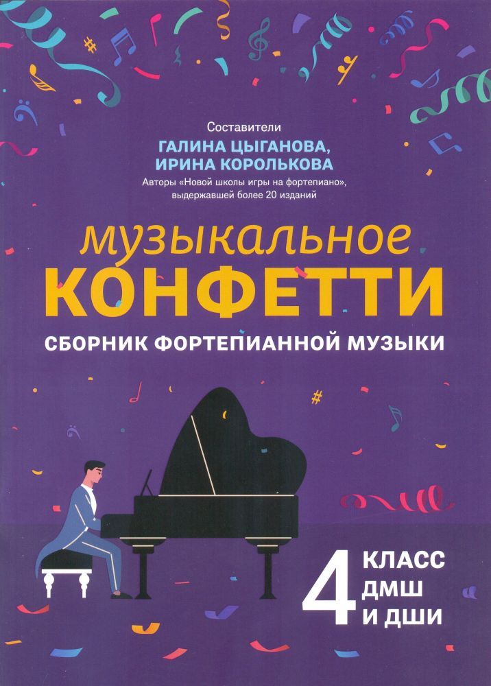 Музыкальное конфетти. Сборник фортепианной музыки. 4 класс.