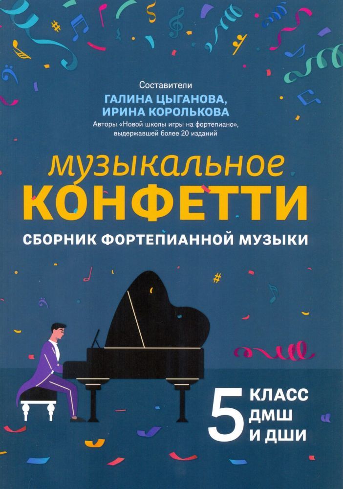 Музыкальное конфетти. Сборник фортепианной музыки. 5 класс.