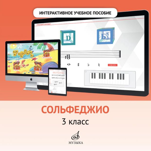 Интерактивное учебное пособие по предмету "Сольфеджио" для учащихся 3 класса ДМШ.