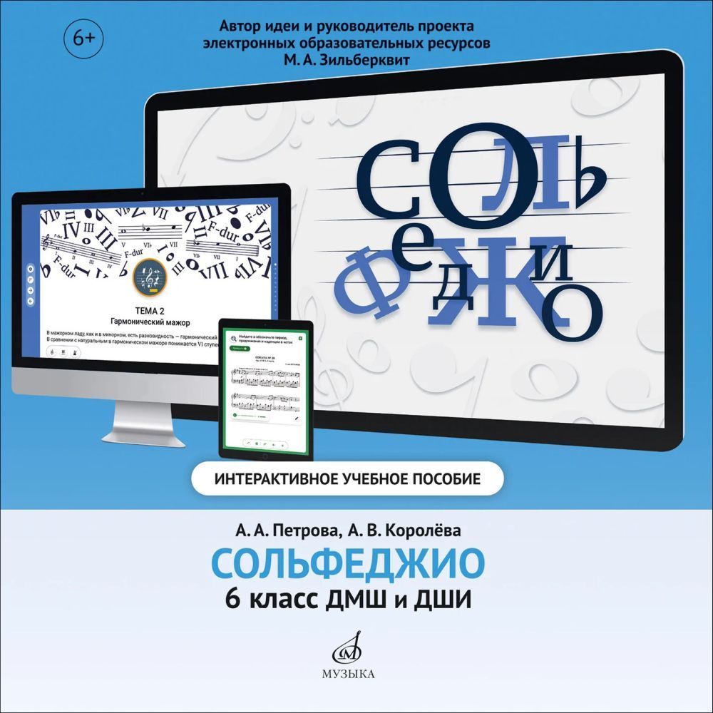 Интерактивное учебное пособие по предмету "Сольфеджио" для учащихся 6 класса ДМШ.