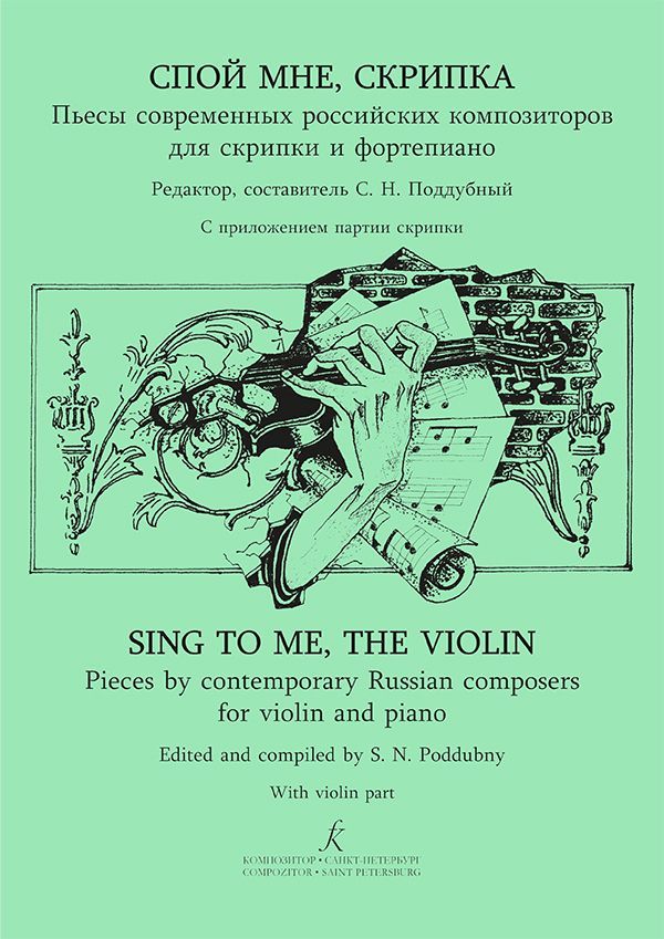 Спой мне, скрипка. Пьесы современных российских композиторов для скрипки и фортепиано