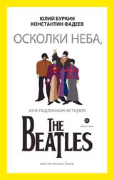 The Beatles "Осколки неба или подлинная история"