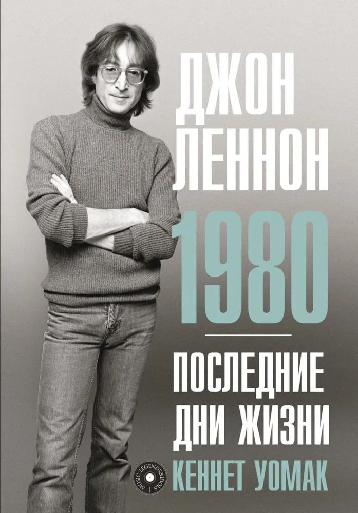 Джон Леннон. 1980. Последние дни жизни.