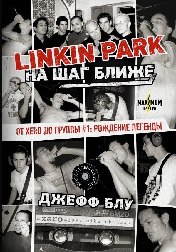 Linkin Park: На шаг ближе. От Xero до группы #1: рождение легенды.