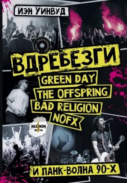Вдребезги: Green Day, The Offspring, Bad Religion, NOFX и панк-волна 90-х.