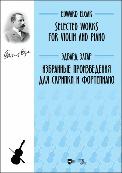 Избранные произведения для скрипки и фортепиано.
