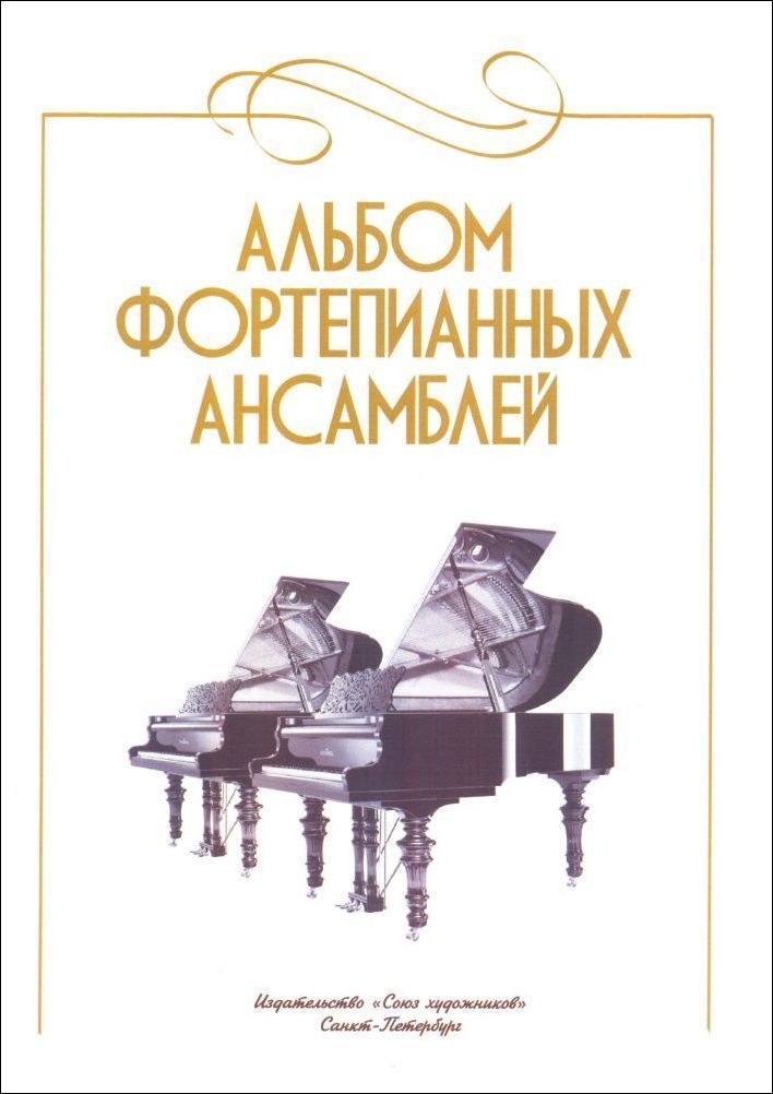 Альбом фортепианных ансамблей. Пьесы для фортепиано в 4 руки и для двух фортепиано.