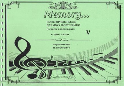 Memory... Популярные пьесы для двух фортепиано. Выпуск 5. Играем в восемь рук.