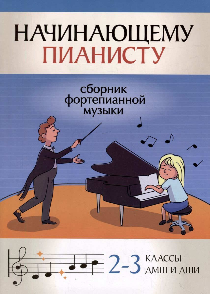 Начинающему пианисту. Сборник фортепианной музыки. 2-3 класс ДМШ.