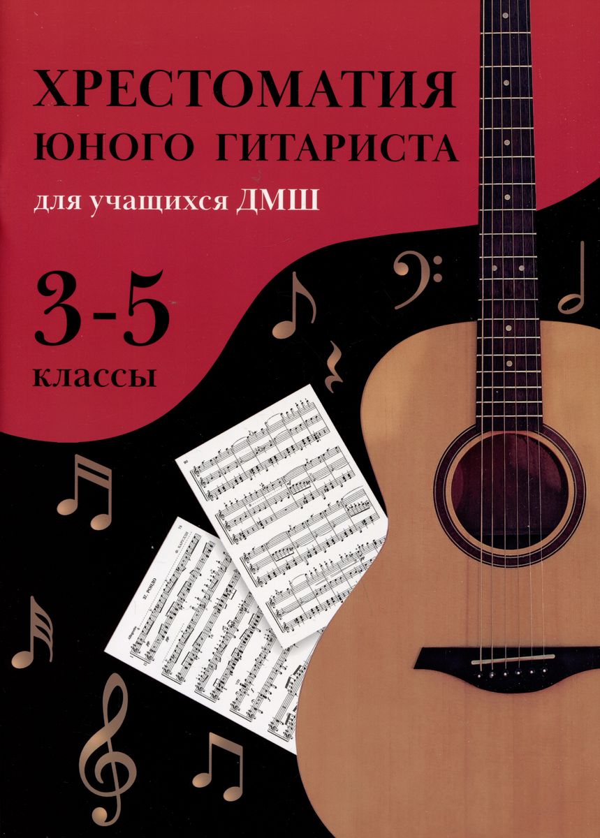 Хрестоматия юного гитариста: для учащихся ДМШ. 3-5 классы.
