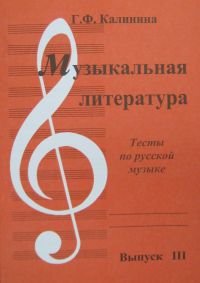 Музыкальная литература: Выпуск III: Тесты по русской музыке