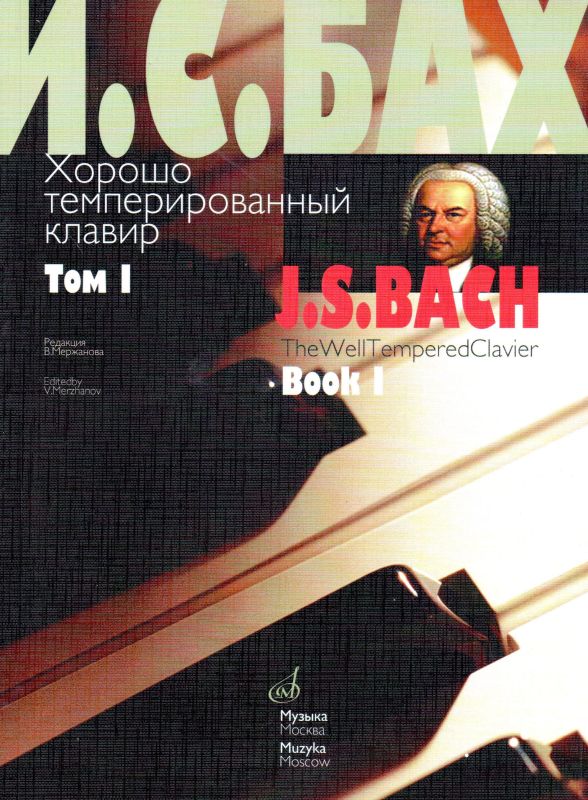 Хорошо темперированный клавир: Том 1. Редакция В. Мержанова