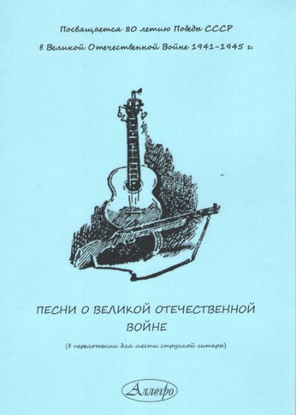 Песни о Великой Отечественной войне. Переложение для гитары.