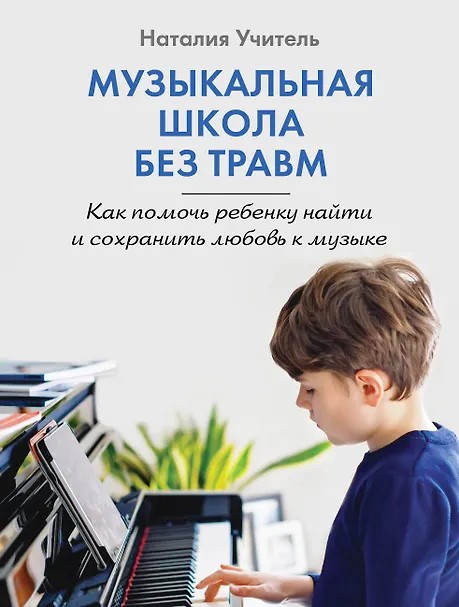 Музыкальная школа без травм. Как помочь ребенку найти и сохранить любовь к музыке