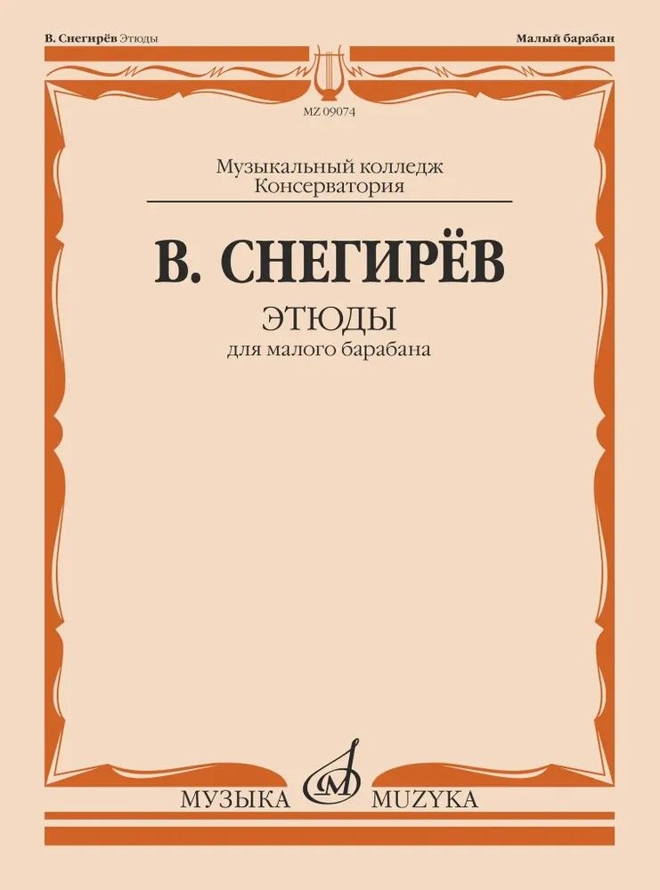 Этюды для малого барабана