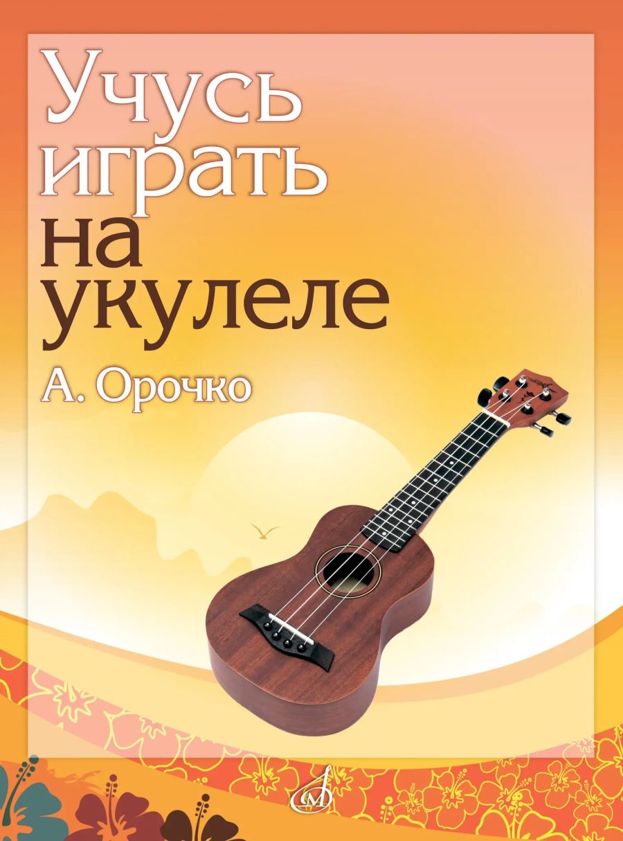 Учусь играть на укулеле