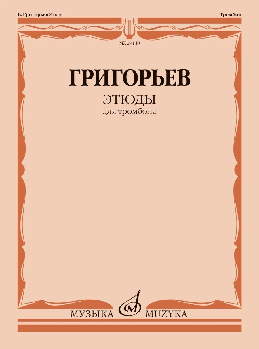 Этюды для тромбона