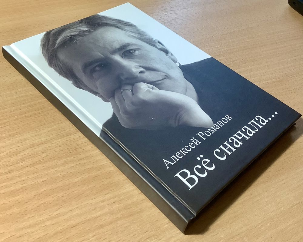 Всё с начала. Алексей Романов. Книга стихов