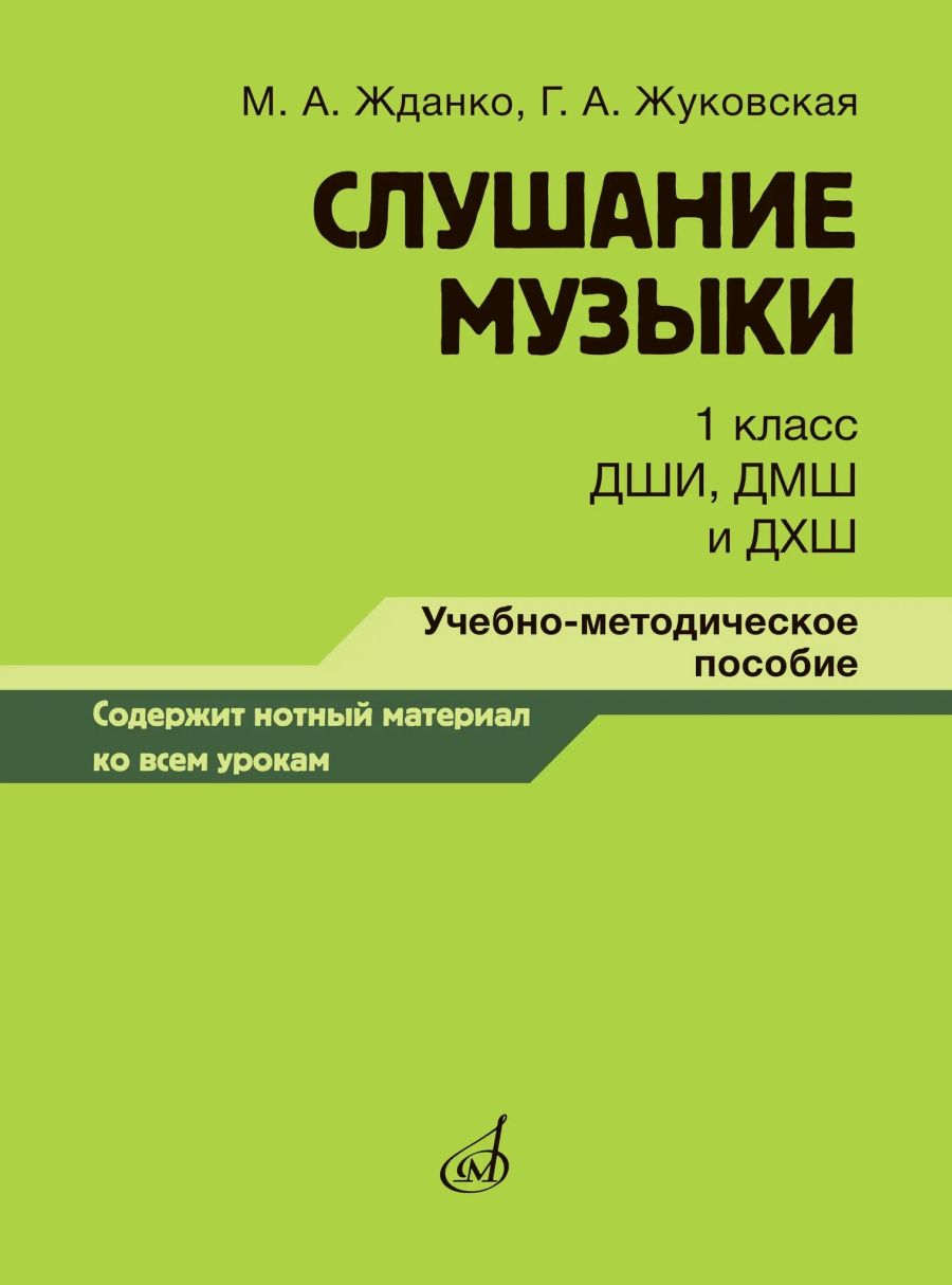 Слушание музыки: 1 класс ДШИ, ДМШ и ДХШ. Учебно-методическое пособие.