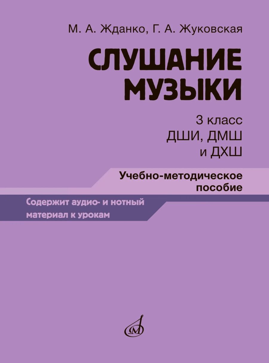 Слушание музыки: 3 класс ДШИ, ДМШ и ДХШ. Учебно-методическое пособие.