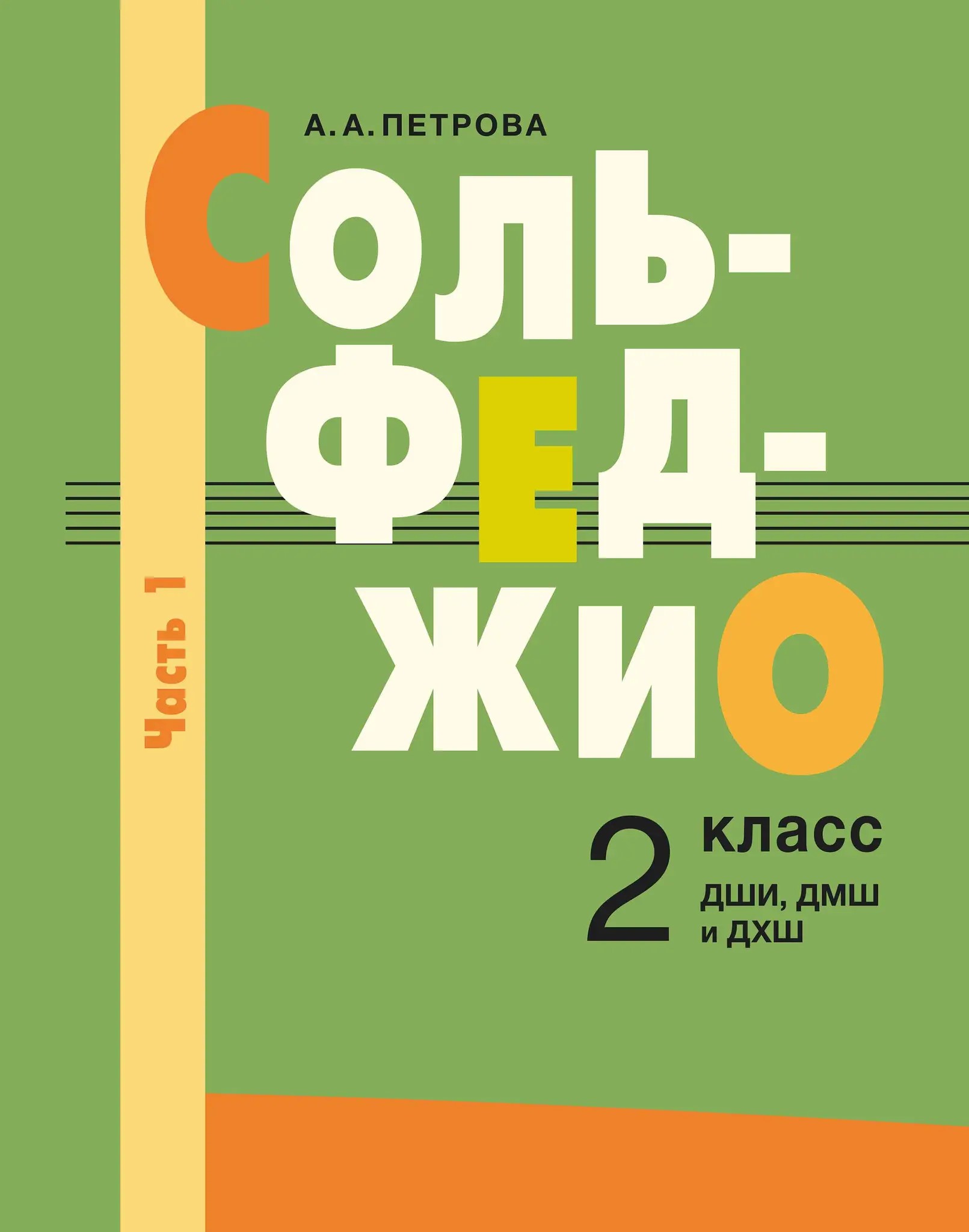 Сольфеджио: 2 класс ДШИ, ДМШ и ДХШ: в 2 частях. Часть 1: первое полугодие