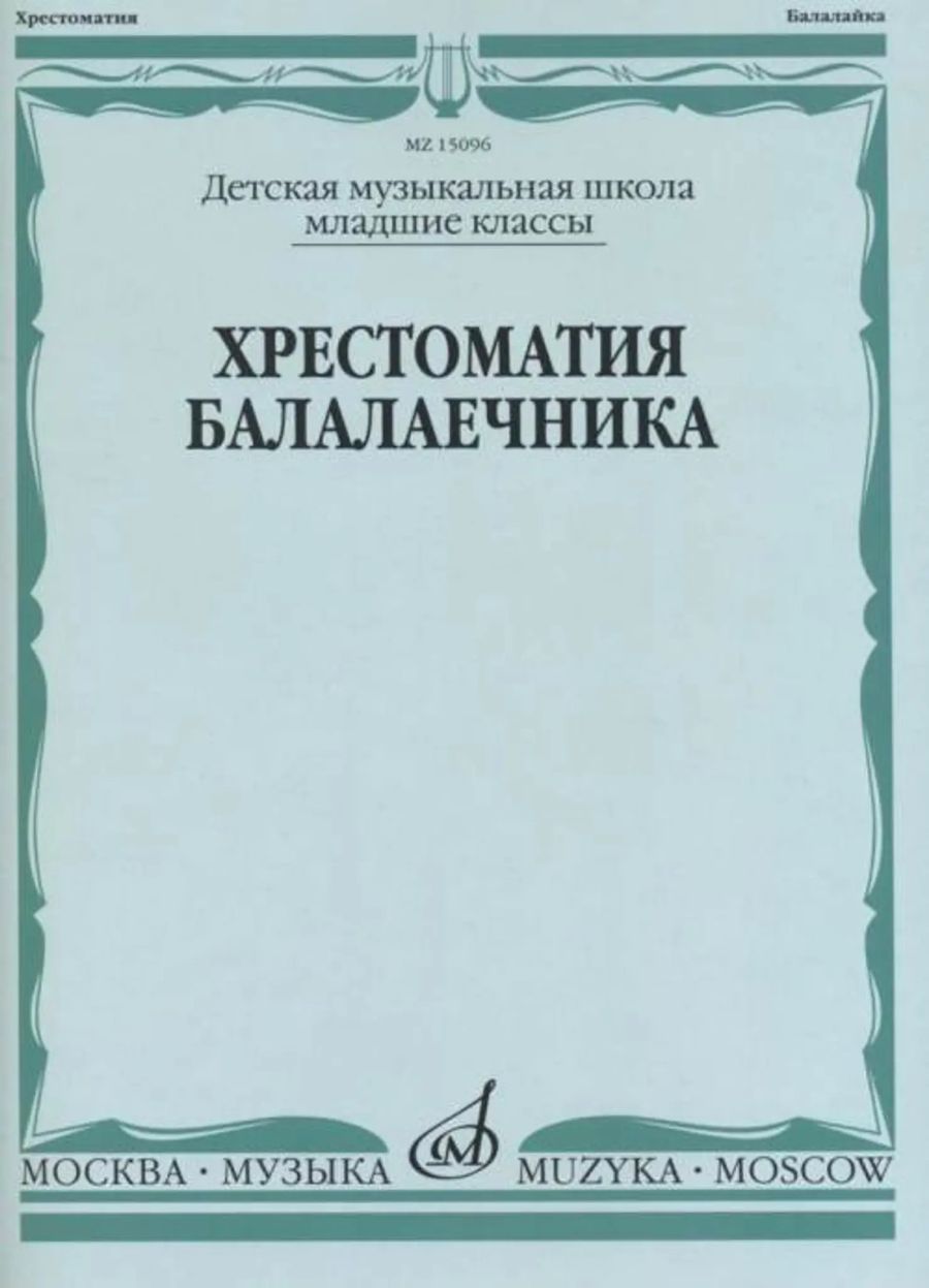 Хрестоматия балалаечника: младшие классы ДШИ и ДМШ.