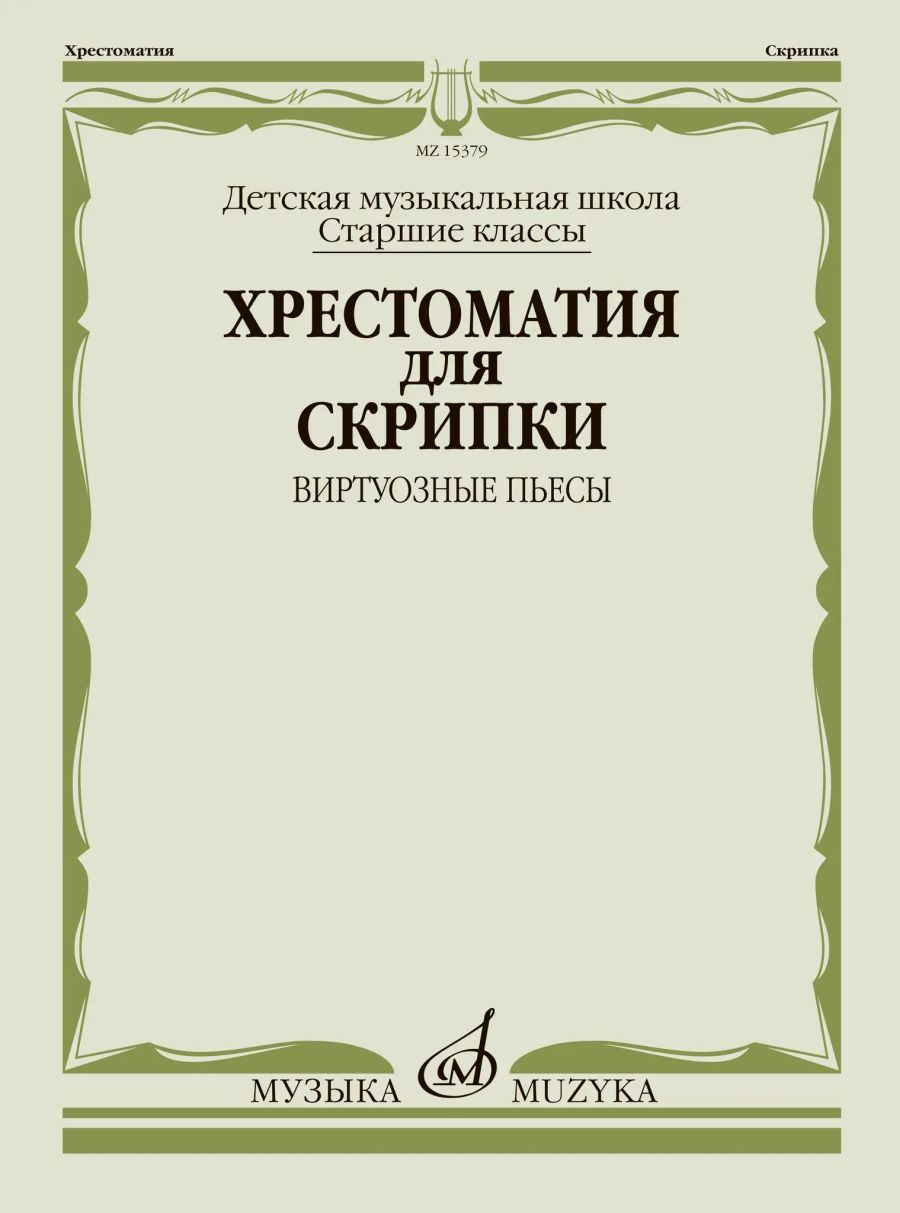 Хрестоматия для скрипки: старшие классы ДШИ и ДМШ: виртуозные пьесы