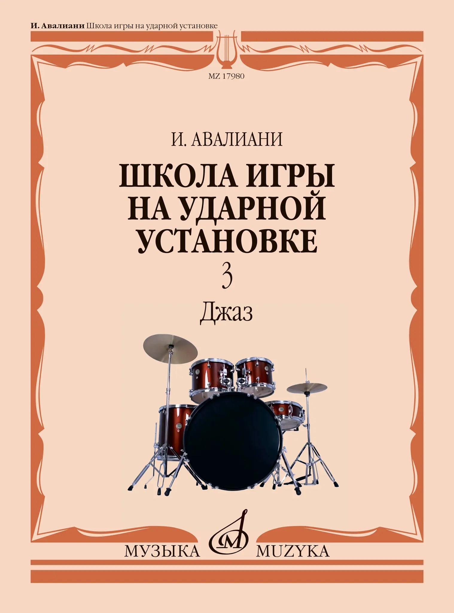 Школа игры на ударной установке. Часть 3. Джаз