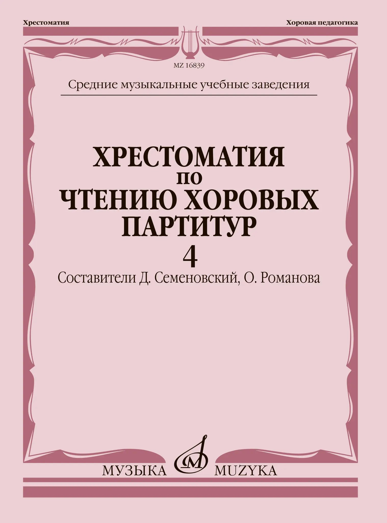 Хрестоматия по чтению хоровых партитур. Выпуск 4.