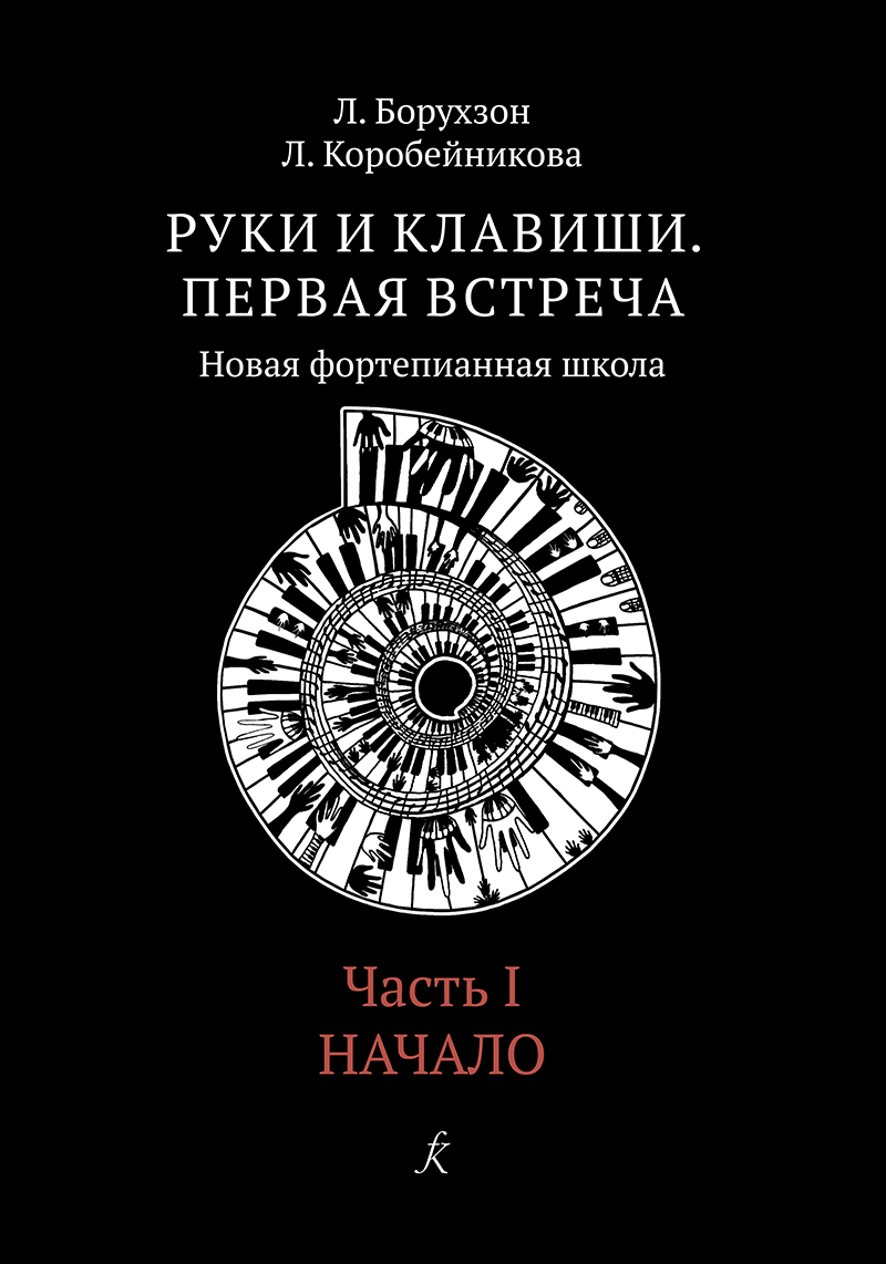 Руки и клавиши. Первая встреча. Новая фортепианная школа. Часть 1. Начало.