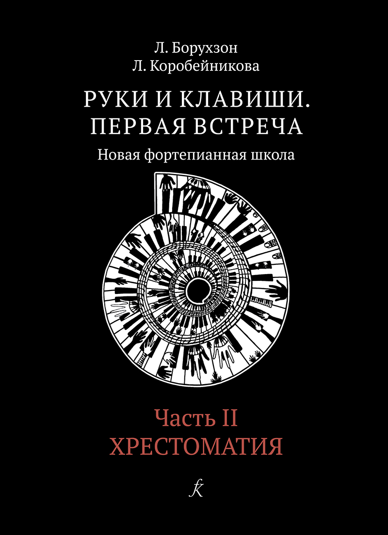 Руки и клавиши. Первая встреча. Новая фортепианная школа. Часть 2. Хрестоматия.