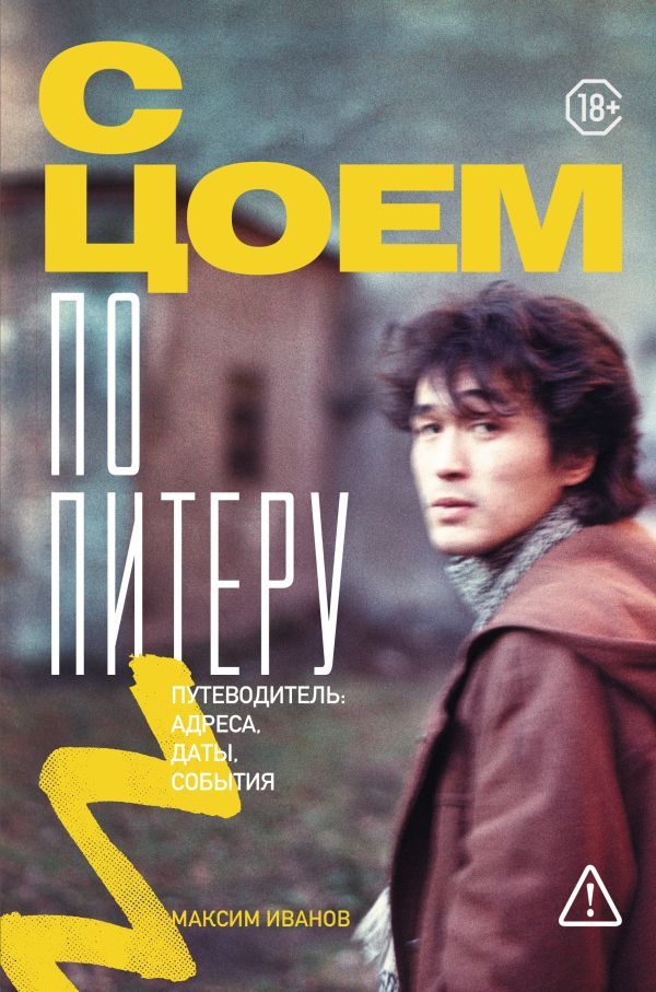 С Цоем по Питеру. Путеводитель: адреса, даты, события