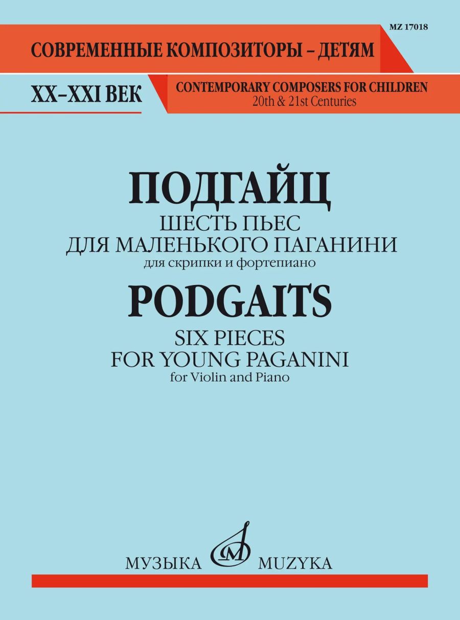 Шесть пьес для маленького Паганини. Для скрипки и фортепиано. Ор.101