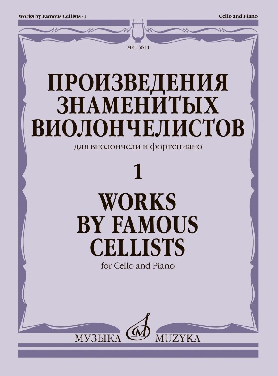 Произведения знаменитых виолончелистов - 1. Для виолончели и фортепиано.