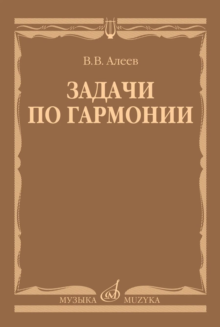 Задачи по гармонии: учебное пособие